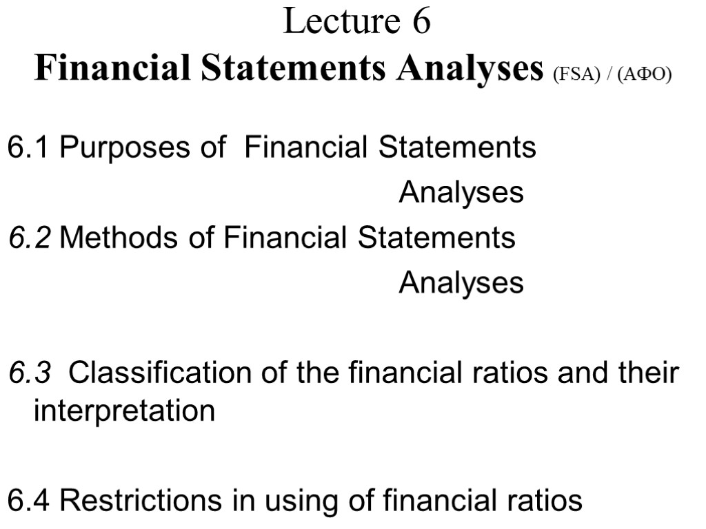 Lecture 6 Financial Statements Analyses (FSA) / (АФО) 6.1 Purposes of Financial Statements Analyses